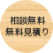 相談無料・無料見積もり